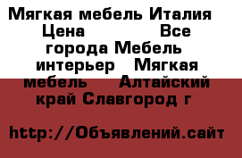 Мягкая мебель Италия › Цена ­ 11 500 - Все города Мебель, интерьер » Мягкая мебель   . Алтайский край,Славгород г.